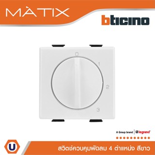 BTicino สวิตช์ควบคุมพัดลม 4 ตำแหน่ง สีขาว, Rotary Selector Switch 2 Module 3A 250V-4 Positions | Matix| AM5086 |Ucanbuys