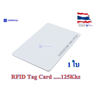 RFID Tag Card TK4100 125Khz แท็ค RFID ความถี่ LF 125Khz แบบการ์ด สีขาว (1 ใบ)