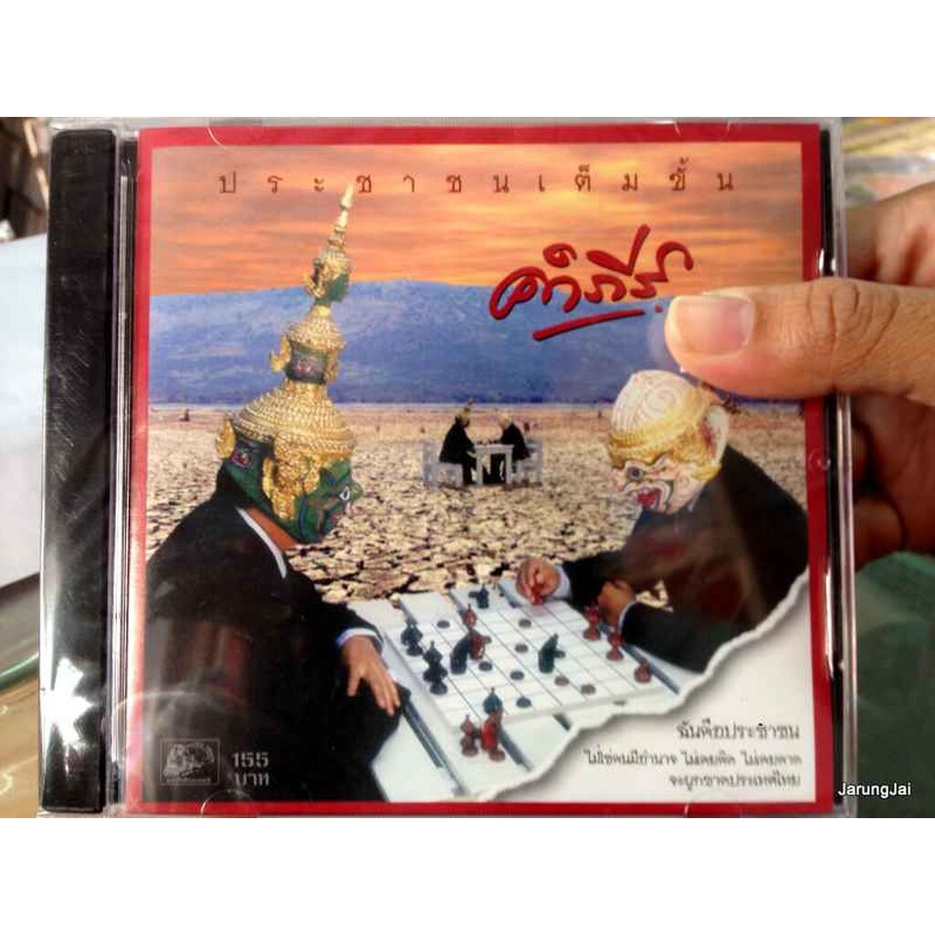 CD พงษ์สิทธิ์ คำภีร์ ประชาชนเต็มขั้น audio cd ufo