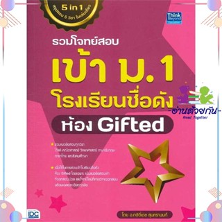 หนังสือ รวมโจทย์สอบเข้า ม.1 โรงเรียนชื่อดัง ห้อง ผู้แต่ง กษิติ์เดช สุนทรานนท์ สนพ.Think Beyond : คู่มือเรียน หนังสือเตรี