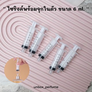 พร้อมส่ง 🇹🇭 จุกแบ่งน้ำหอมในตัวพร้อมไซริ้ง 6 ml. หัวแบ่งน้ำหอม อุปกรณ์แบ่งน้ำหอม ที่ดูดน้ำหอม ไซริ้ง กระบอกฉีดยา