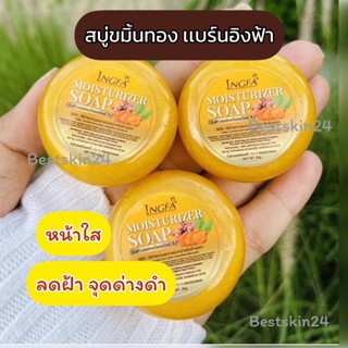 สบู่ขมิ้นทอง อิงฟ้า สบู่ขมิ้นทองคำอิงฟ้า พร้อมส่ง