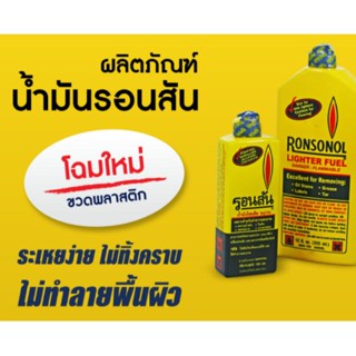 จุดไฟ น้ำมันรอนสัน​ 130มล RonSoNol น้ำมันไฟแช็ค น้ำมันทำความสะอาด เช็ดยางมะตอย ลอกฉลาก