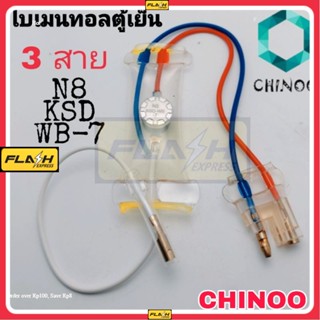 A18 ไบเมนทอลตู้เย็น 3สาย N8 KSD WB-7 ตัวควบคุมละลายตู้เย็น