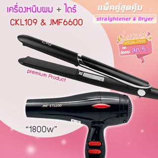 🔥แพ็คคู่สุดคุ้ม เครื่องหนีบผม หนีบผม CKL109+JMF6600 เป่าผม ไดร์ ไดร์เป่าผม รีดผม เครื่องเป่าผม 1800 วัตต์ หนีบผม ckl109