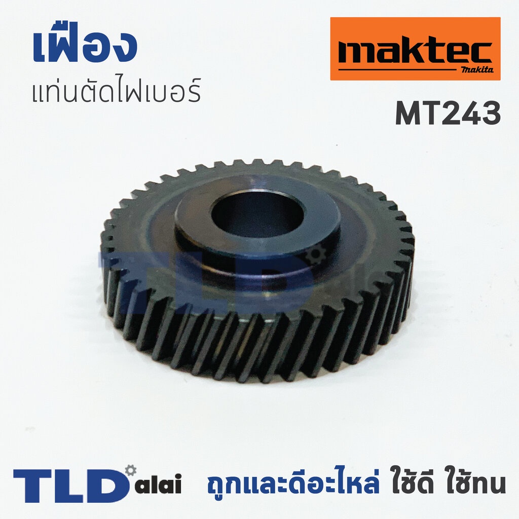 เฟือง มาคเทค Maktec แท่นตัดไฟเบอร์ รุ่น MT243 - Makita มากีต้า รุ่น M2401, M2401B ใช้เฟืองตัวเดียวกัน