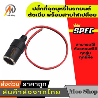 อุปกรณ์รถยนต์ ปลั๊กจุดบุหรี่ตัวเมีย 12V/24V 10A 120W