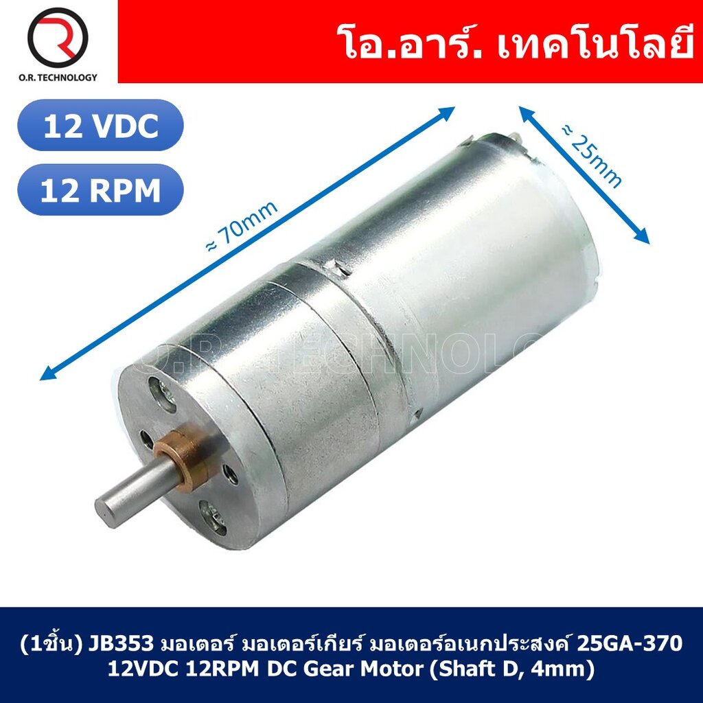 (1ชิ้น) JB353 มอเตอร์ มอเตอร์เกียร์ มอเตอร์อเนกประสงค์ 25GA-370 12VDC 12RPM DC Gear Motor (Shaft D, 