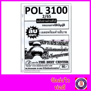 ชีทราม ข้อสอบข้อกา ปกขาว (ปรนัย) POL3100 กระบวนการนิติบัญญัติ ฉบับอ่านผ่านชัวร์ Sheetandbook 2PKS0001