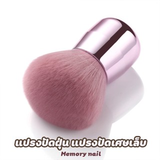 [ แปรง ชมพู อ้วน ] แปรงปัดฝุ่นเล็บ ด้ามสั้น สีชมพู ขนยาว 4.5ซม / อุปกรณ์ทำเล็บ