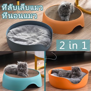 🐱พร้อมส่ง🐱ที่ลับเล็บแมว ที่นอนแมว 2 in 1 ที่นอนสัตว์เลี้ยง   ของเล่นสัตว์เลี้ยง อุปกรณ์สัตว์เลี้ยง