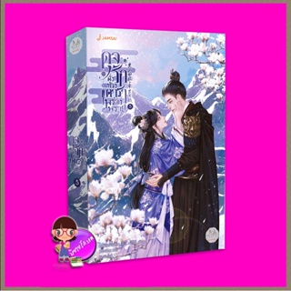 ดุจรักดั่งห้วงดาราพร่างพราย เล่ม 5 (ซีรีส์ ดาราจักรรักลำนำใจ) Love Like The Galaxy กวนซินเจ๋อล่วน แจ่มใส มากกว่ารัก