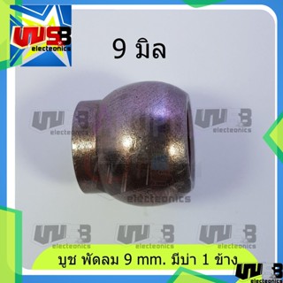 บูช บูต บู๊ช พัดลม มีหัว 9 mm. 1 ตัว อะไหล่พัดลม