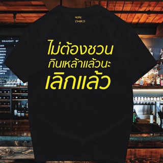 (มีของพร้อมส่ง)🔥เสื้อยืด  ไม่ต้องชวนกินเหล้า   🔥COTTON 100% ผ้าฝ้าย 100% oversize