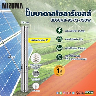 MIZUMA ปั๊มบาดาลโซล่าเซล ท่อ 3" 750W รุ่น 3DSC4.8-95-72-750W