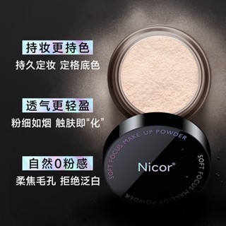 ของแท้ Nicor แป้งฝุ่น เนื้อแมตต์ แบบนิ่ม ควบคุมความมัน สําหรับแต่งหน้า