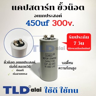 คาปาซิเตอร์สตาร์ท แคปสตาร์ท 450uF 300V. คาปาซิเตอร์ ยี่ห้อ LMG ขนาด 45x100mm. (กว้างxยาว) แบรนด์ชั้นนำส่งออกทั้วโลก