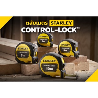 ตลับเมตร Control Lock STHT37213-30 ระยะ 3 เมตร STHT37217-30 ระยะ 5 M STHT37427-30 ระยะ 8 M STHT37433-30 ระยะ10 M