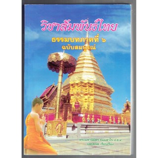 บาลี ป.ธ.3 - วิชาสัมพันธ์ไทย ธรรมบทภาคที่ 6 ฉบับสมบูรณ์ (สัมพันธ์ภาค 6 ทุกตัวอักษรทั้งเล่ม) ประโยค ป.ธ.3 - พระมหานิมิ...