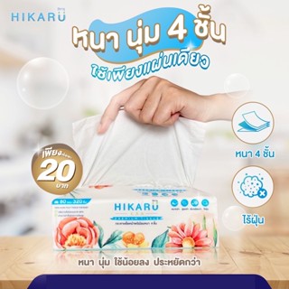 ฮิคารุ ทิชชู่พรีเมียมหนา 4 ชั้น ไร้ฝุ่น 1แพ็คหูหิ้ว 5ห่อ ปรับขนาดใหม่ ใหญ่กว่าเดิม