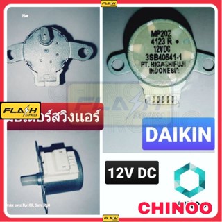 มอเตอร์สวิงแอร์ ไดกิ้น DC 12V (1ลูก) มอเตอร์ สวิง เเอร์ Daikin  มอเตอร์สวิงเเอร์ ไดกิ้น