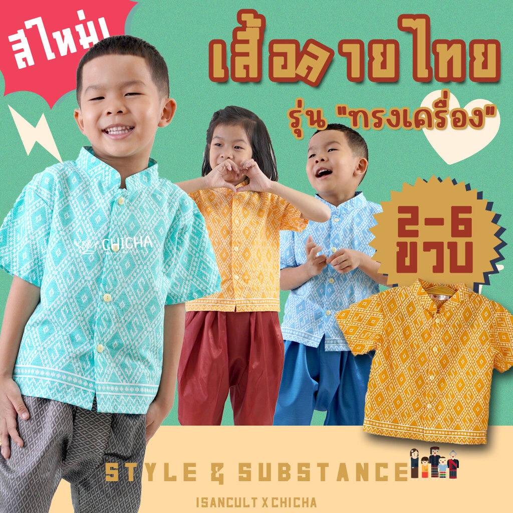 เสื้อลายไทยเด็ก รุ่น ทรงเครื่อง 2-6 ขวบ ❤️🎈 ลายไทย ผ้าฝ้าย ใส่สบาย ไปโรงเรียน ชุดไทยเด็ก LOOM
