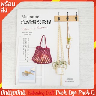 หนังสือคู่มือ งานถักเชือก Macrame