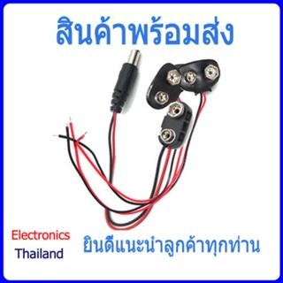 T-type Snap clip power หัวต่อ แบตเตอรี่ 9V แจ็คคลิป ขั้วต่อ สายไฟ ถ่าน สายเชื่อมต่อ (พร้อมส่งในไทย)