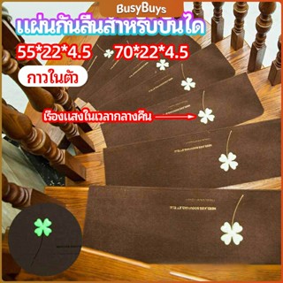 B.B. แผ่นกันลื่นขั้นบันได แผ่นรองกันลื่น กาวในตัวไม่ต้องติดกาว Stair non-slip mat