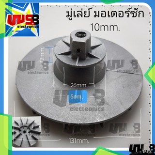 จาน มู่เล่ย์ มอเตอร์ เครื่องซักผ้า แกน 10 mm. ขนาด 131mm.