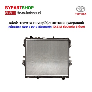 หม้อน้ำ TOYOTA REVO(รีโว่) เครื่องดีเซล ปี2015-2019 เกียรกระปุก (O.E.M รับประกัน 6เดือน)