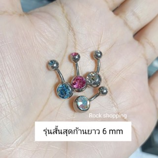 จิวสะดือสแตนเลสรุ่นก้านสั้น ก้าน 1.6 mm.ความยาวก้าน 6และ 8 mm(ราคา 1ชิ้น)