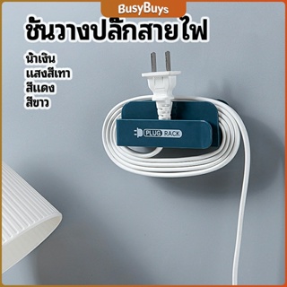 B.B. ชั้นวางปลั๊กสายไฟ แบบติดผนังสําหรับวางสายไฟ  Wire plug storage rack