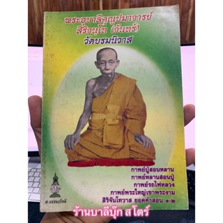 [หนังสือหายาก เก่าเก็บ หมดแล้วหมดเลย] - กาพย์ปู่สอนหลาน กาพย์หลานสอนปู่ กาพย์รถไฟหลวง กาพย์พระใหญ่เขาพระราม สิริจันโท...