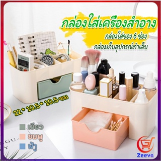 Zeeva กล่องวางเครื่องสำอางค์ กล่องเก็บอุปกรณ์สำนักงาน สีพลาสเทล Cosmetics Box Drawer