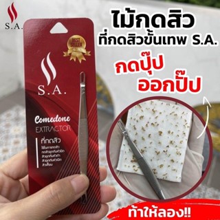 SA2..ที่กดสิว ไม้กดสิว S.A.การันตีคุณภาพดีเยี่ยม และตรงปก เก…