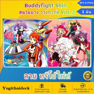 สนามยาง เพเมท วางการ์ด ชิน บัดดี้ไฟท์ VOl.3 ลาย Yuga Team ทรีโอ้ไฟท์ (BFT-S-PT03) พร้อมส่ง