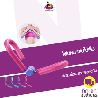 อุปกรณ์บริหารต้นขา บริหารกล้ามเนื้อขา ต้นแขน หน้าท้อง ได้ทุกส่วน