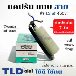 แคปรัน ชนิดสาย📌ทองแดงแท้📌 1.5uF 450V. คาปาซิเตอร์ รัน ยี่ห้อ LMG capacitor ตัวเก็บประจุไฟฟ้า อะไหล่ปั๊ม อะไหล่มอเตอร์...