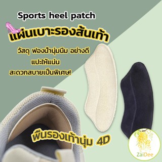 แผ่นกันรองเท้ากัด แก้รองเท้าหลวม เท้าป้องกันการสึกหรอ Sponge heel pad