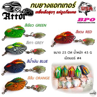 เหยื่อปลอม USA ATTOR แอทเทอร์ 2.5 cm. ใบหลิวพัดท้าย By.BPO