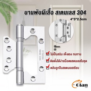 Glanxuan บานพับประตู หน้าต่าง บานพับสแตนเลส  ขนาด 4 นิ้ว Stainless Door Hinges