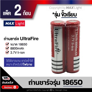 MaxLight (2 ก้อน) ถ่านชาร์จ 18650 รุ่น  8800 mAh ถ่านไฟฉาย แบตเตอรี่ Rechargeable Battery 2 ก้อน ถ่าน