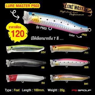 เหยื่อตกปลา เหยื่อปลอม LURE MASTER P503 เหยื่อตกปลากระสูบ เหยื่อตกปลากะพง