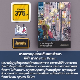 (พร้อมส่ง) ฆาตกรมนุษย์กบกับศพปริศนา (พิมพ์ครั้งที่ 3) ชิจิริ นากายามะ Prism Publishing