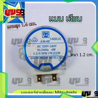 มอเตอร์ส่าย พัดลม Mitsubishi มิตชูบิชิ AM-05 แกนสูง 1.4 cm. อะไหล่พัดลม มอเตอร์ส่ายพัดลม