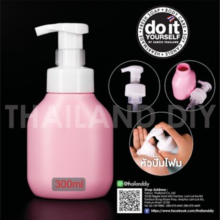 ขวดน้ำ Plastic Bottle Foam Pump  300ML  - ขวดพลาสติกหัวปั๊มโฟม ขนาดบรรจุ 300 ml สีชมพูขุ่น