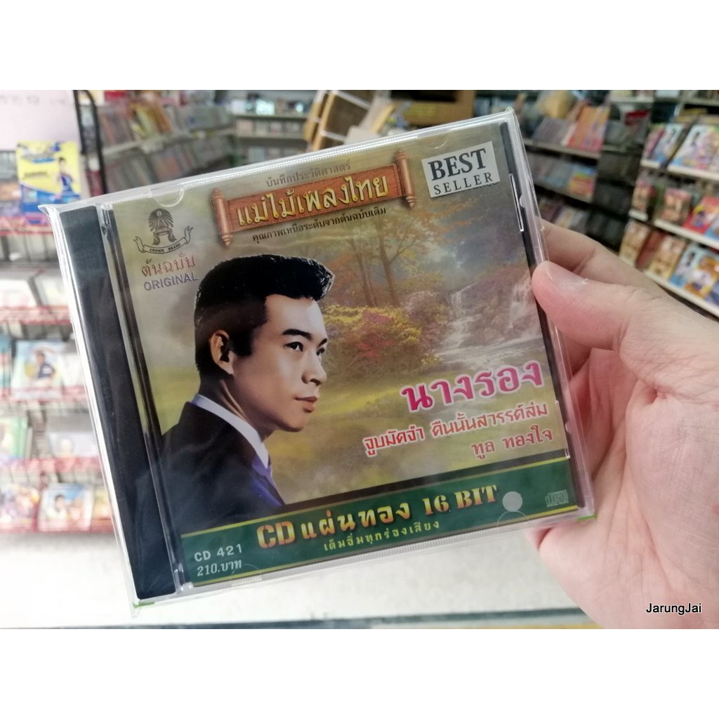 cd ทูล ทองใจ - นางรอง จูบมัดจำ audio cd แม่ไม้เพลงไทย 421