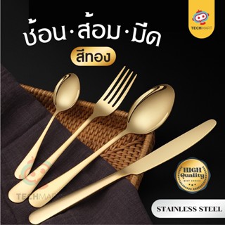 ช้อนส้อมสแตนเลส ทอง | ช้อนส้อมสแตนเลส ช้อนส้อม มาตรฐานโรงแรม โต๊ะอาหาร cutlery spoon fork ช้อนส้อมเกาหลี มงคล