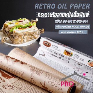 Pro Home กระดาษรองอบขนม แบบมีลาย มีให้เลือก 2 สี (ขาว,กาแฟ)  Bakery Tools